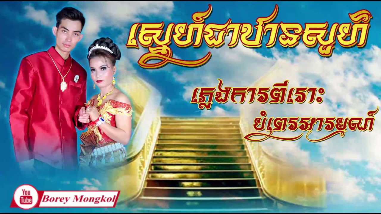 ព្រះបាទជុំវាំង-ស្នេហ៍ជាឋានសួគ៌ ភ្លេងប្រពៃណី