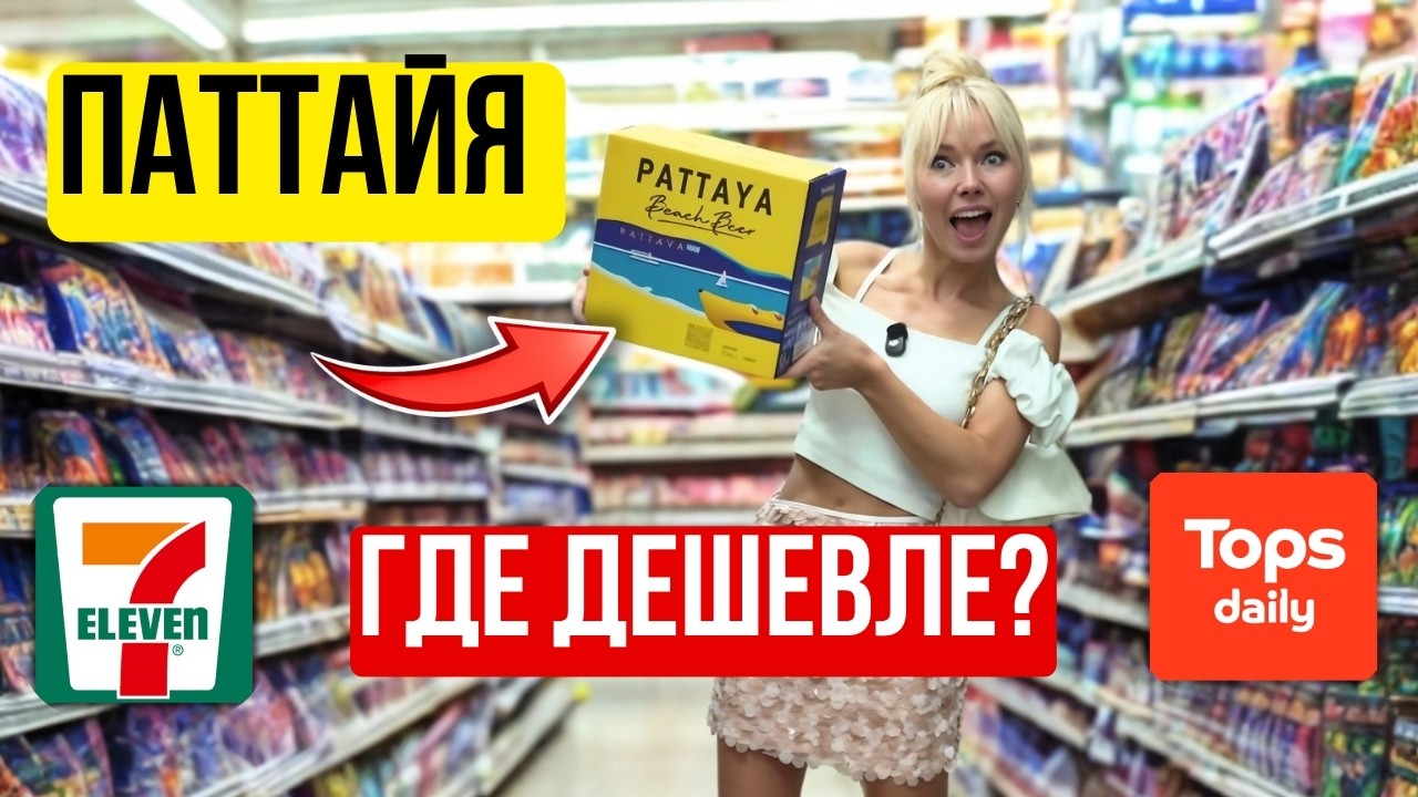 ПАТТАЙЯ: ГДЕ ДЕШЕВЛЕ И ЛУЧШЕ? СРАВНИЛИ 7-ELEVEN, TOPS И C J MORE — ЦЕНЫ, ЕДА, АЛКОГОЛЬ 2026