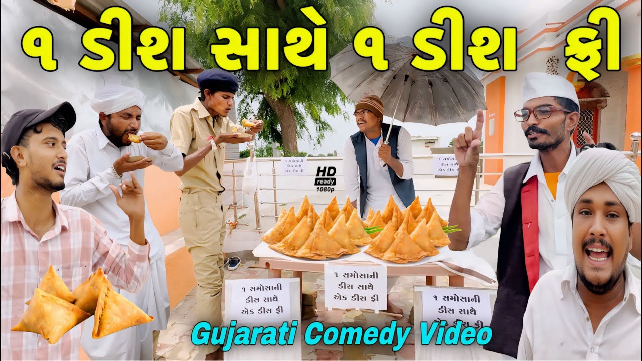 સમોસા ની ડીશ ફી//ગુજરાતી કોમેડી વીડીયો//Gujarati Comedy Video//500 Patan
