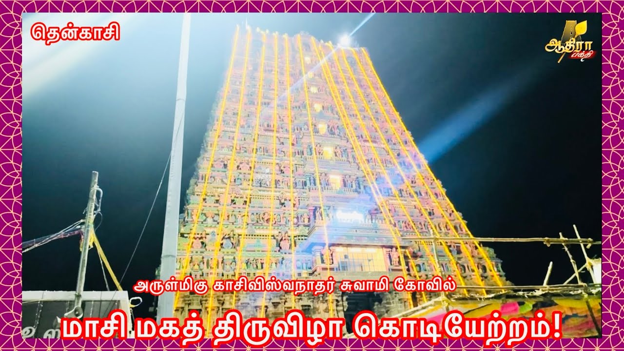 தென்காசி அருள்மிகு காசிவிஸ்வநாதர் சுவாமி கோவில் மாசி மகத் திருவிழா கொடியேற்றம்!