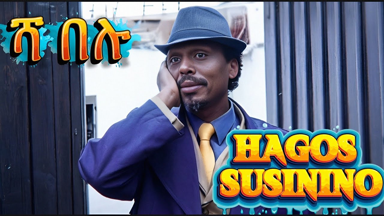 New Eritrean comedy 2026 #ሻ በሉ by#susinino #eritreancomedy #eritreanfilm #eritreanmovie