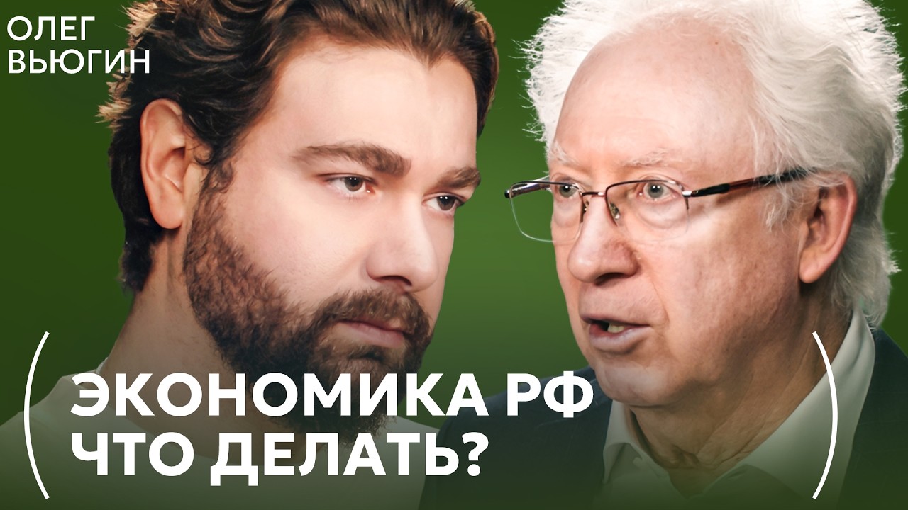 Заморозка вкладов, налог на СБП и крах недвижки: Олег Вьюгин о будущем экономики