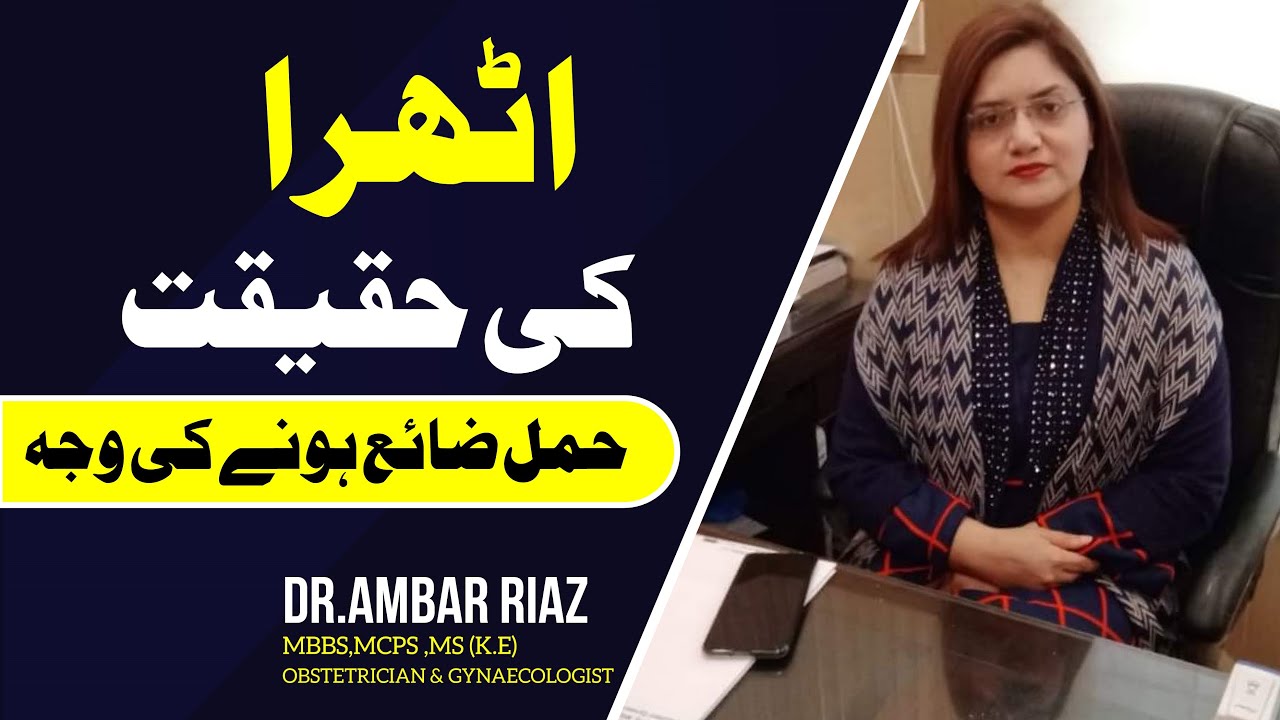 Athra ki bimari kya hai | Hamal zayia hone ki waja | Dr.Ambar Riaz Gynaecologist