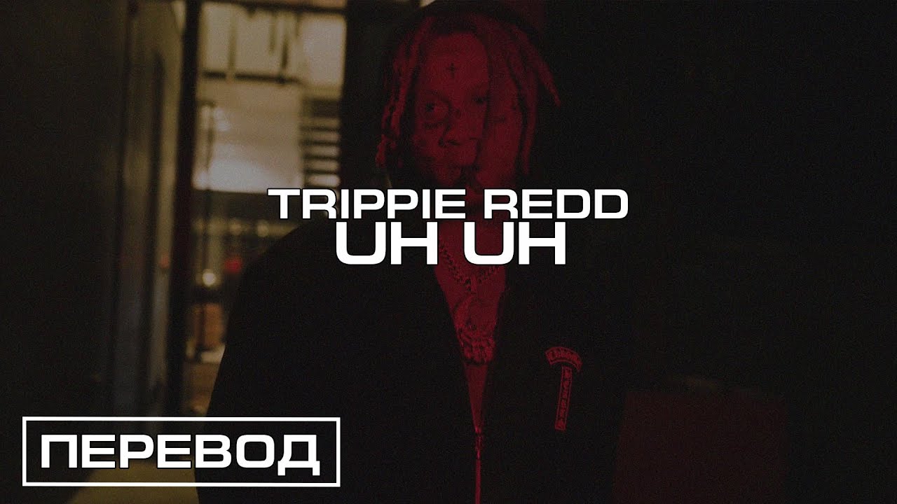 Trippie Redd - Uh Uh (Hit Em With The) / ПЕРЕВОД / RUSSIAN SUBS