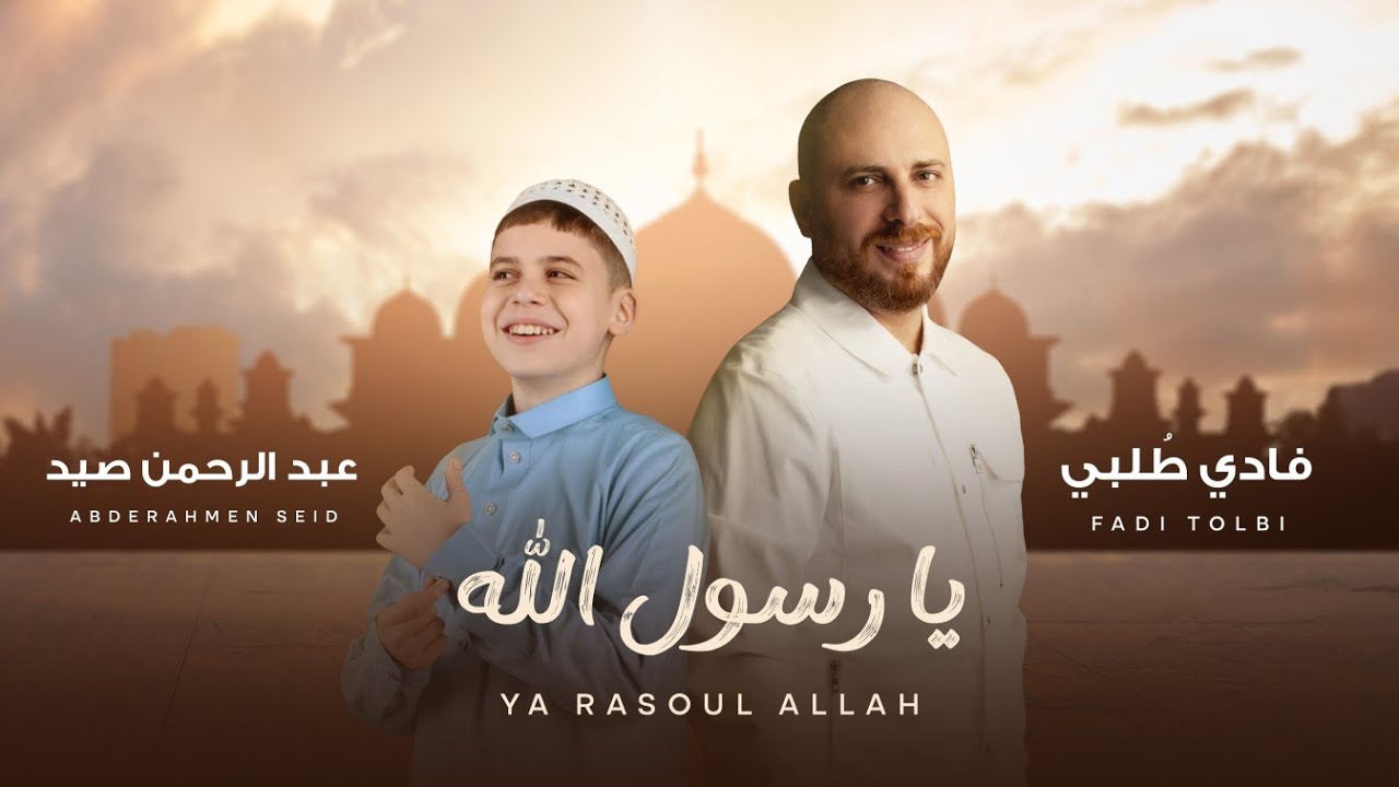 يا رسول الله - فادي طُلبي و عبد الرحمن صيد | Ya Rasoul Allah | Beautiful Islamic Nasheed