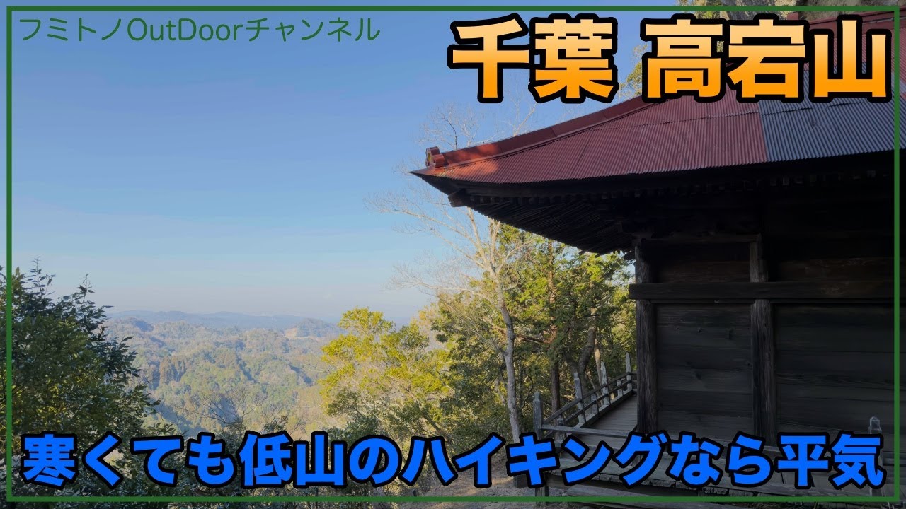 【千葉 高宕山】一年の最初はこの山！ Episode.41