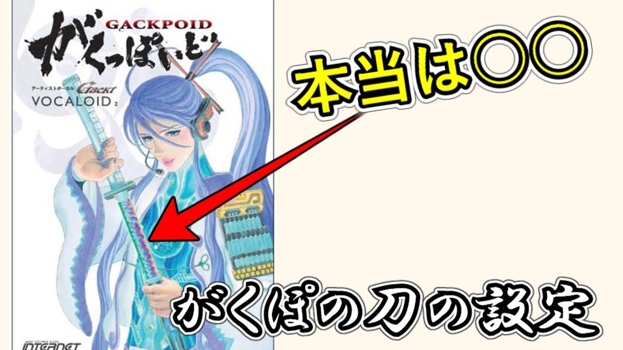 あまり知られていない神威がくぽの刀の設定【GUMIとゆかりのボカロ図鑑】