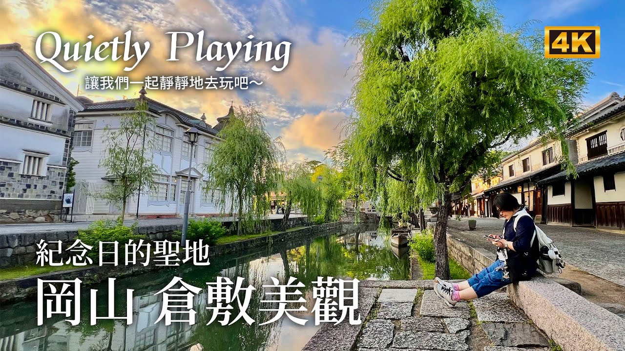 倉敷 美觀地區 紀念日的聖地 岡山 一日散策．慢旅行