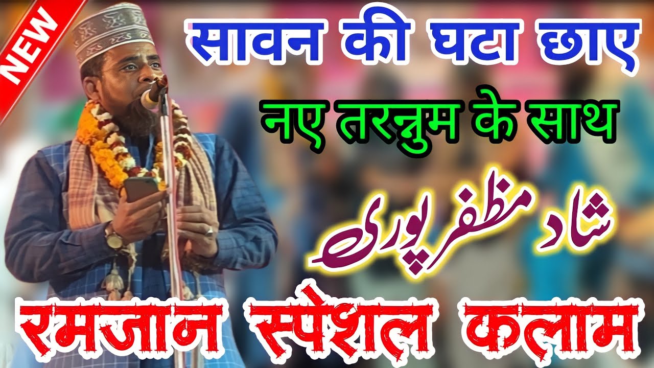 Shaad Muzaffarpuri | Sawan Ki Ghata Chhaye | New Naat | Latest रमजान स्पेशल कलाम URS-E-MOQADDAS