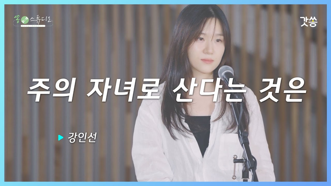 [찬양] 강인선 - 주의 자녀로 산다는 것은｜원곡 : GIFTED｜갓쏭｜찬양｜ccm｜쏭스튜디오