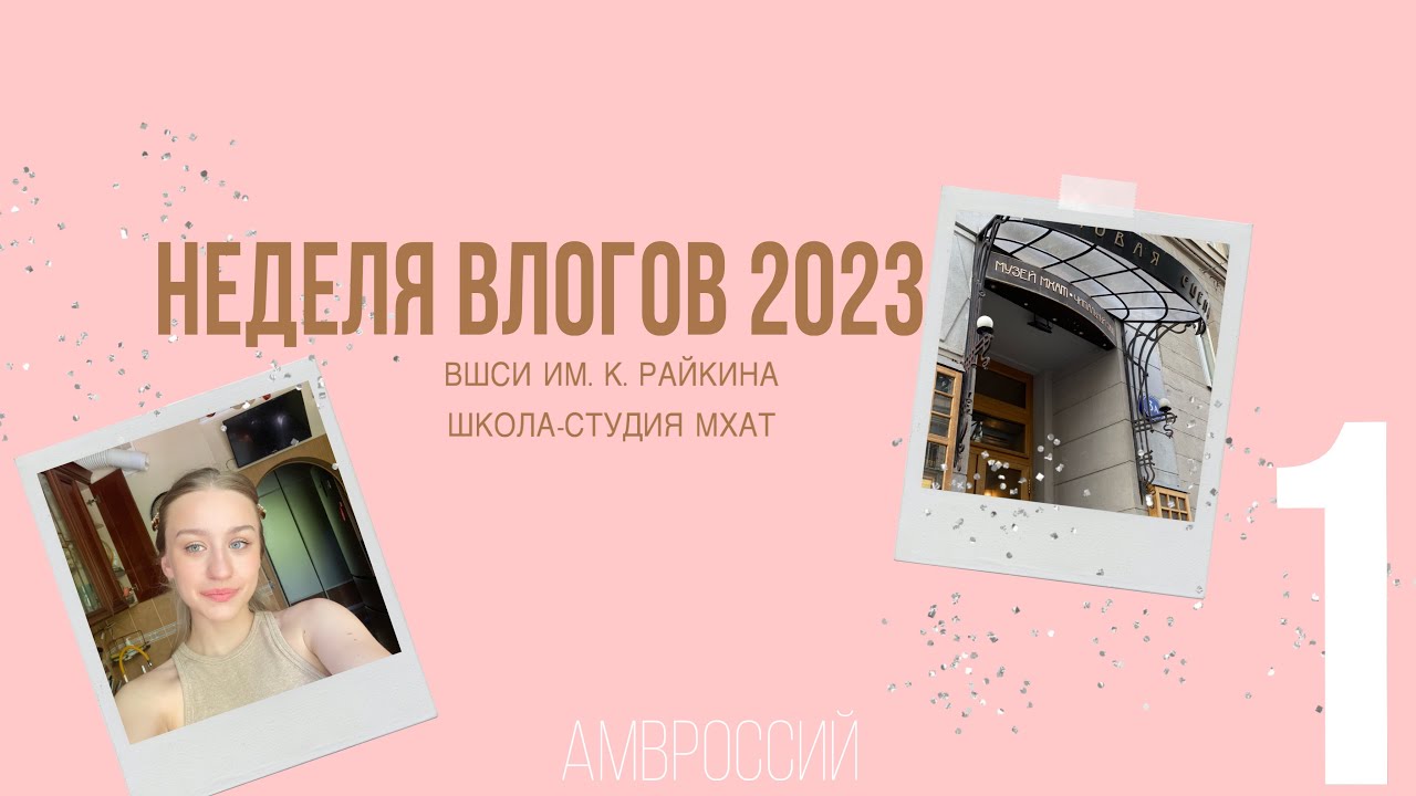 Неделя влогов 2023|Абитуриент театрального вуза|ВШСИ им. К. Райкина и школа-студия МХАТ