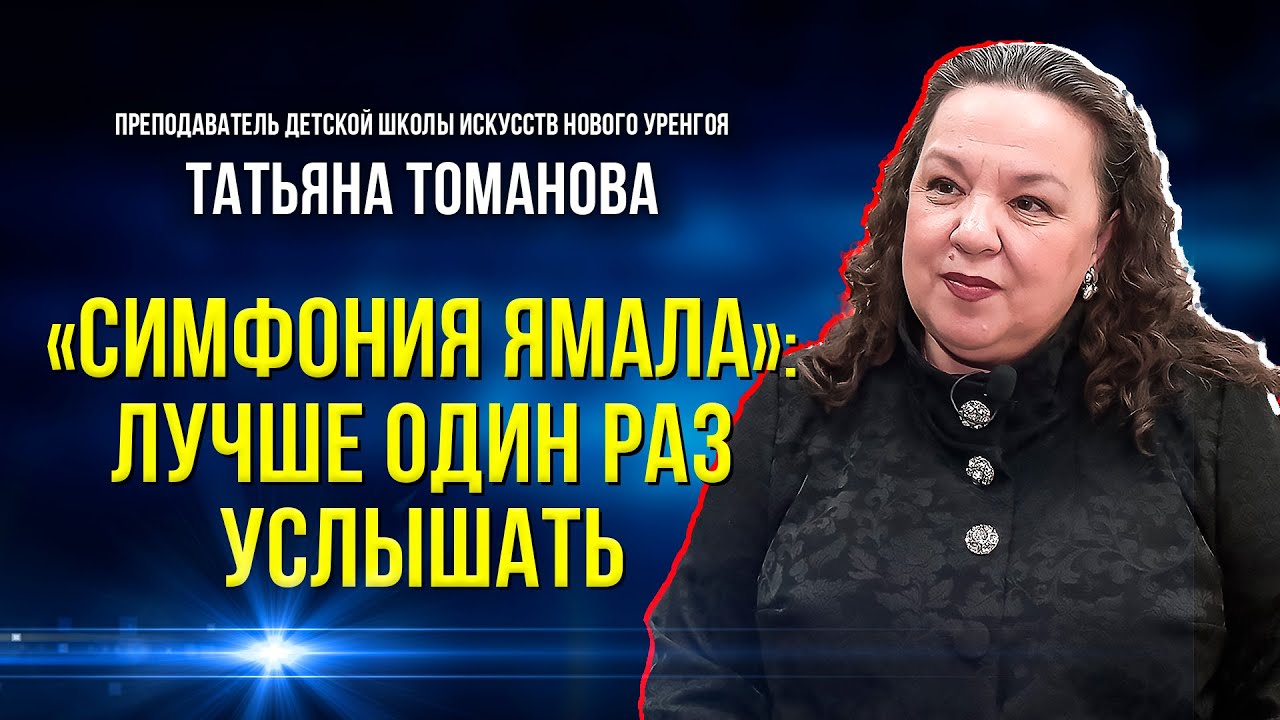 Юные музыканты получат урок мастерства на международном конкурсе «Симфония Ямала»
