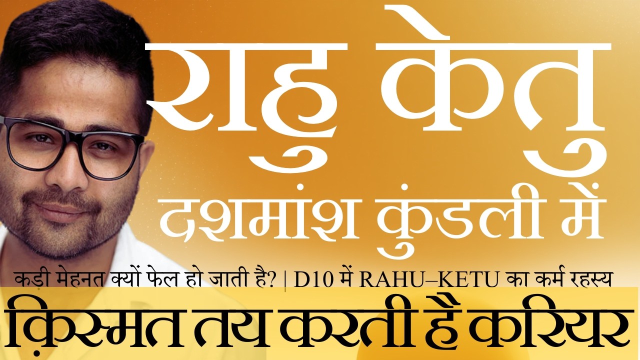 आपका करियर पहले से तय है? | Rahu–Ketu in D10 Explained @GISTT Clips