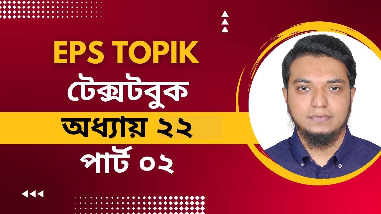 ক্লাস ৫৩। গুরুত্বপূর্ন অধ্যায়! ইপিএস টপিক টেক্সটবুক ২২। Eps Topik TextBook Lesson 22 Part 02