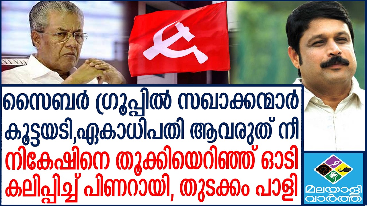 M V Nikesh kumar,നികേഷ് കുമാറിനെതിരെ സൈബർ ഗ്രൂപ്പിൽ  പൊട്ടിത്തെറി  | Malayalivartha