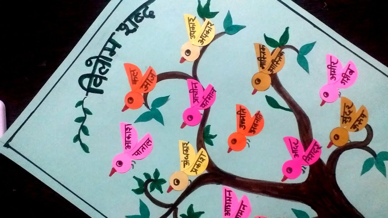 विलोम शब्द TLM | Hindi Grammar TLM | Primary School TLM | Hindi Grammar Chart Project #vilomshabd
