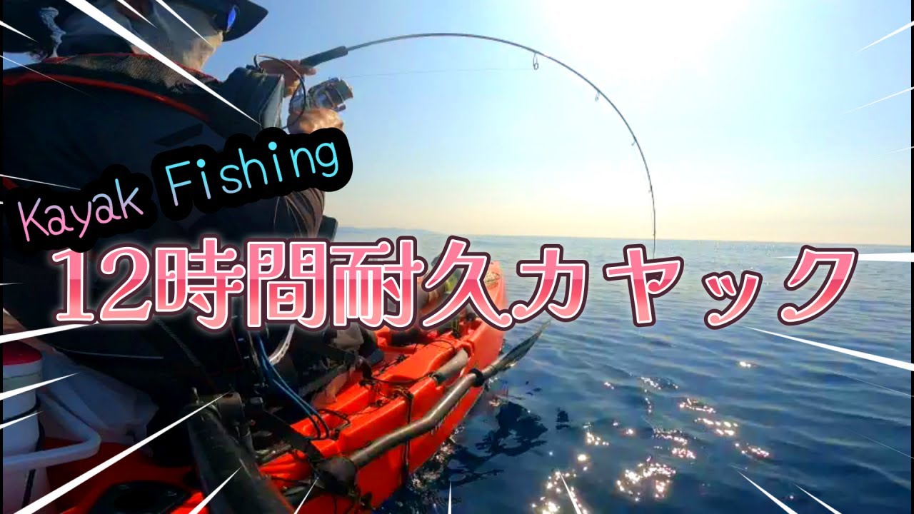 【日本海】12時間耐久カヤックしたら どれぐらい釣れるのか？やってみた！！