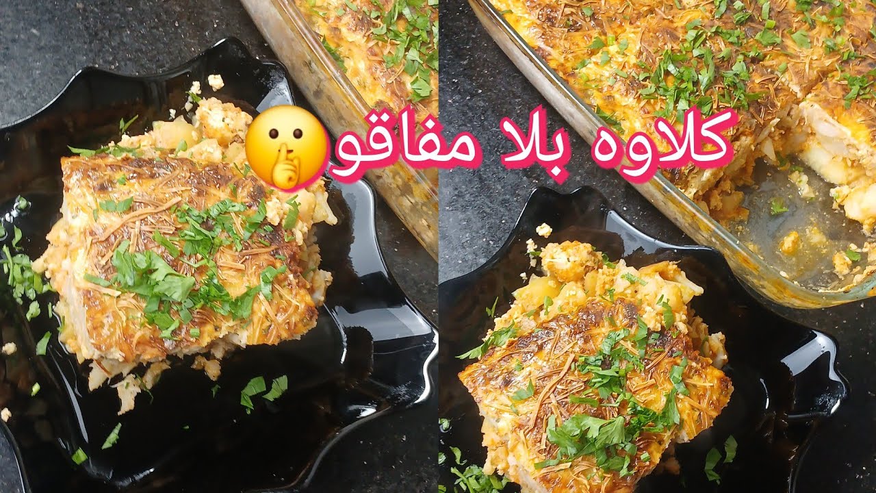 قرتان شيفلور بالفرن 😋 | وصفة سهلة وناجحة يحبها كبير و صغير