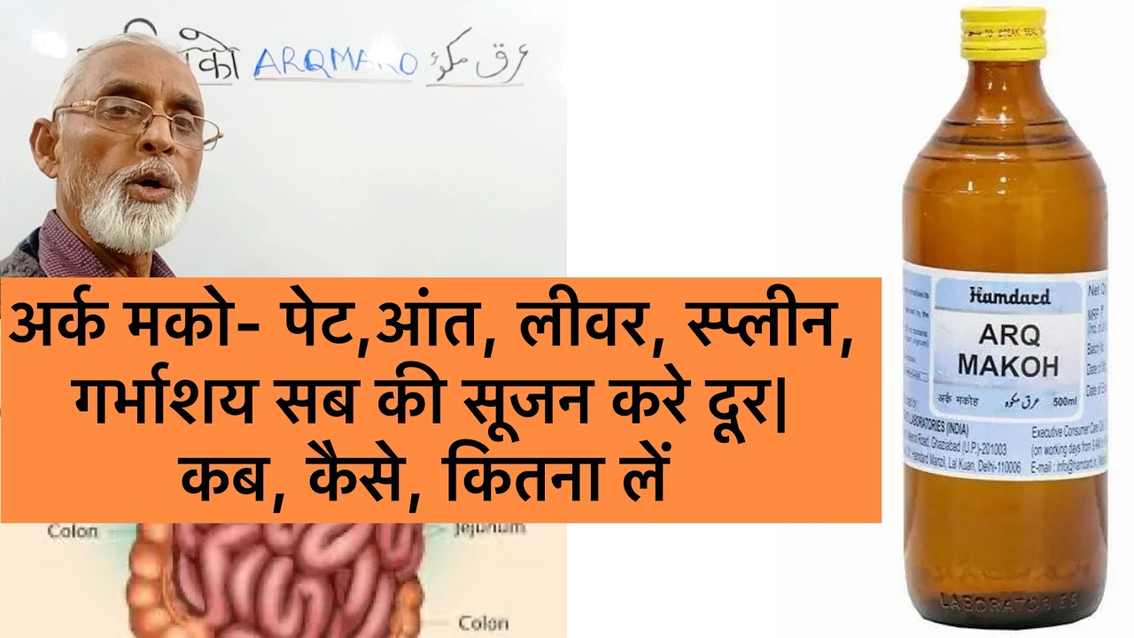 अर्क मको- पेट,आंत, लीवर, स्प्लीन, गर्भाशय सब की सूजन करे दूर| कब, कैसे, कितना लें