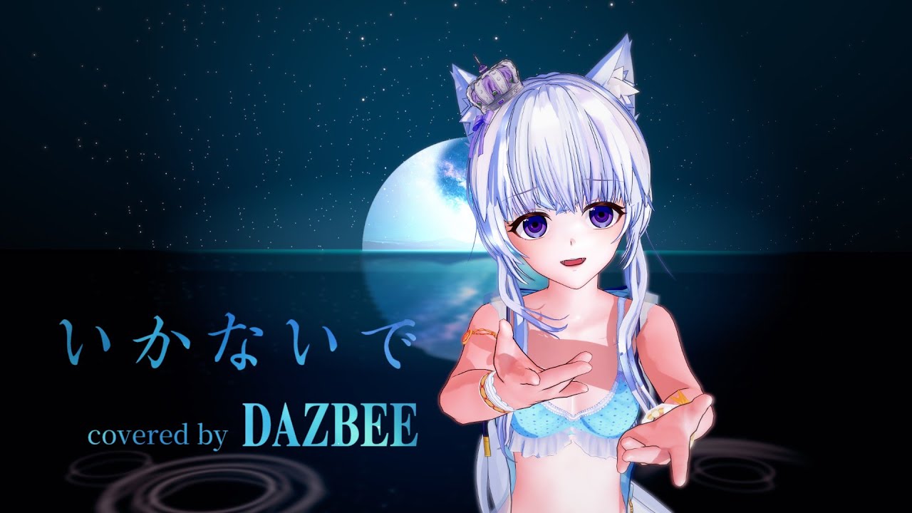 【流明ある】 いかないで (想太) ／coverd by ダズビー 【MMD】