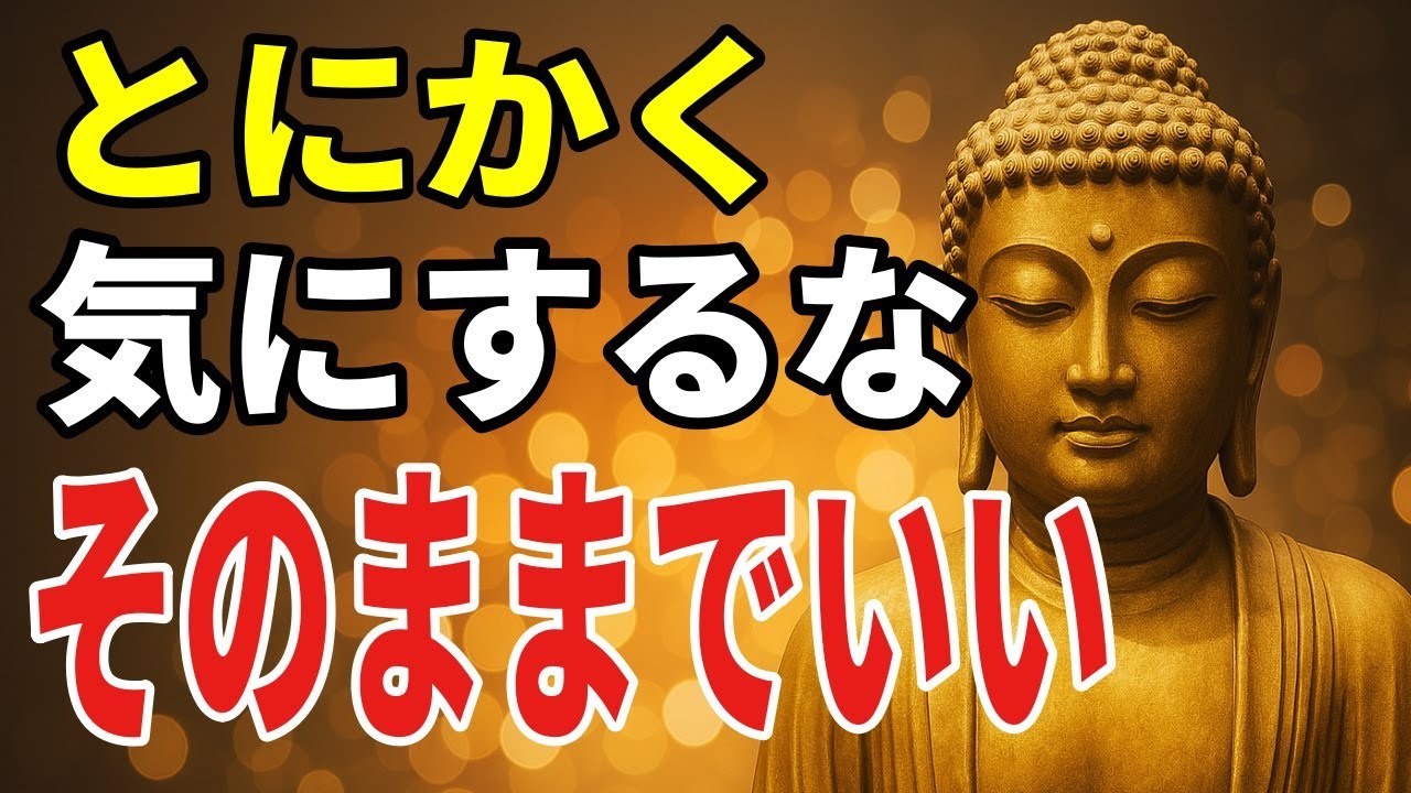 【ブッダの教え】99％が知らない 悩みや不安や心配が消える黄金の智慧