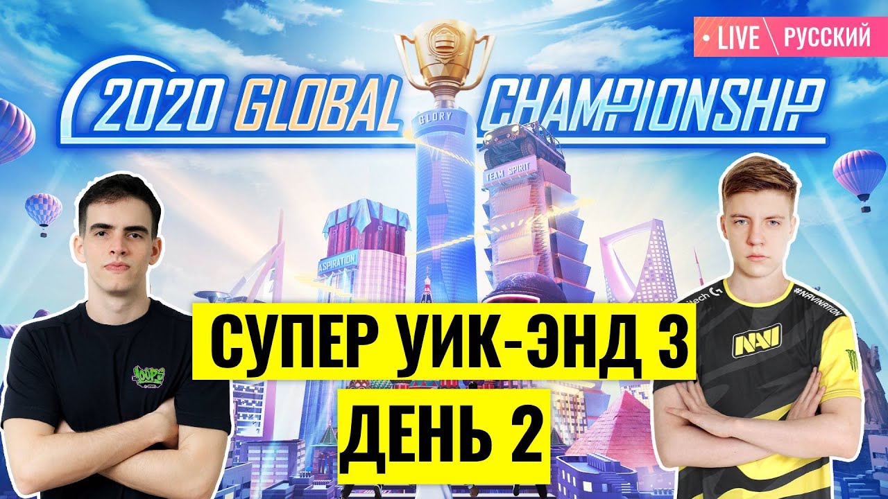 [RU] PMGC 2020 League | Qualcomm | PUBG MOBILE Global Championship | Супер Уик-энд 3 День 2
