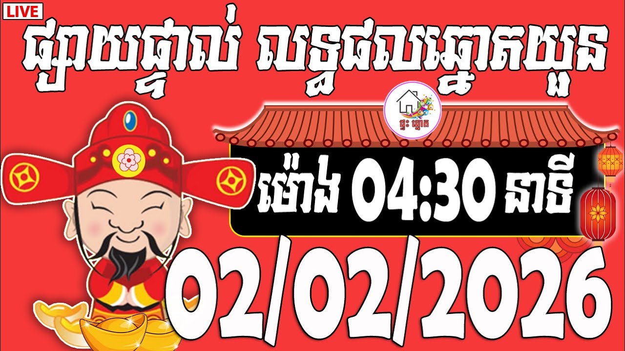 🔴LIVE - លទ្ធផលឆ្នោតយួន | ម៉ោង 