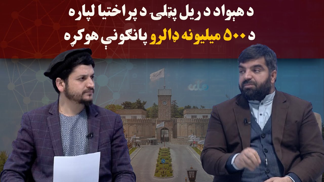 کاوش؛ د هېواد د ریل پټلۍ د پراختیا لپاره د ۵۰۰ میلیونه ډالرو پانګونې هوکړه