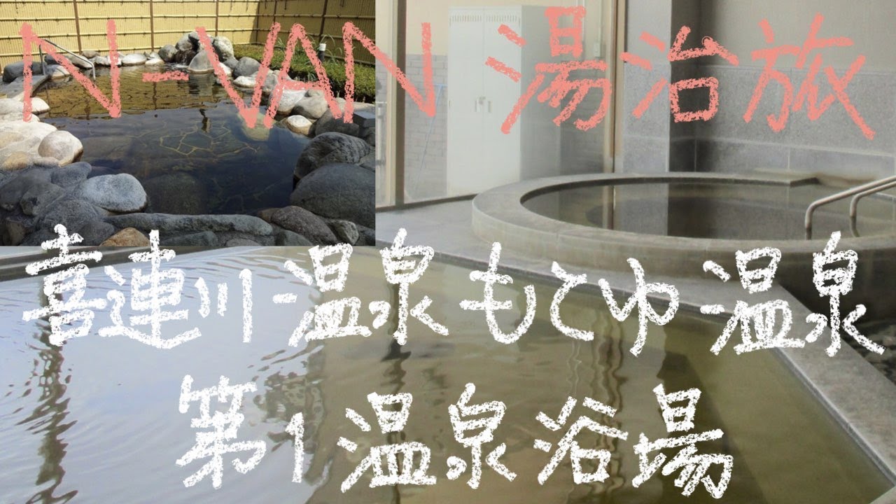N-VANで湯治旅　9－22　喜連川温泉　第１温泉浴場　もとゆ温泉