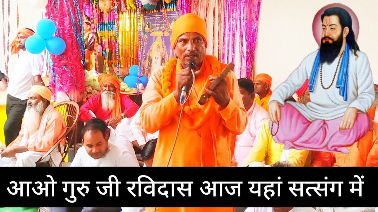 आओ गुरु जी रविदास आज यहां सत्संग में।। सतगुरु रविदास जी सत्संग।। महात्मा दर्शन दास जी।।