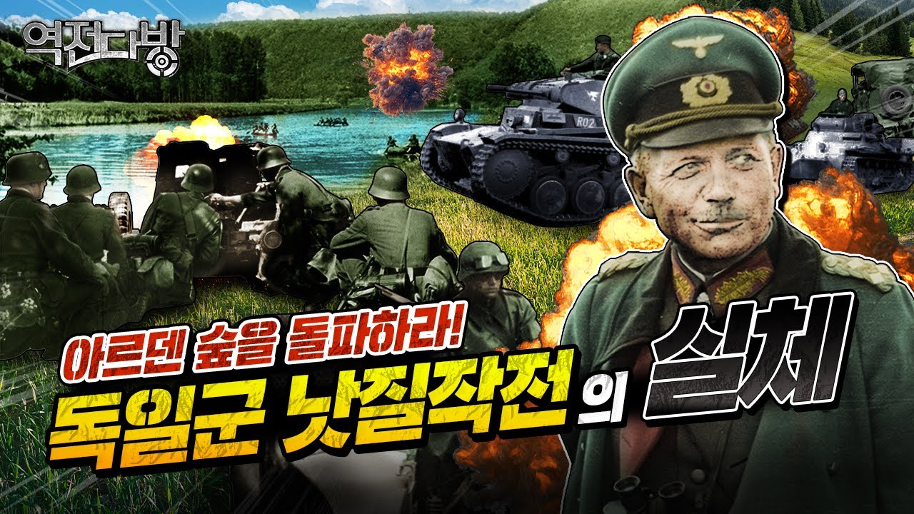 독일군 신화의 결정타! 기록영상으로 보는 프랑스 침공[역전다방 217회]@kfnplus