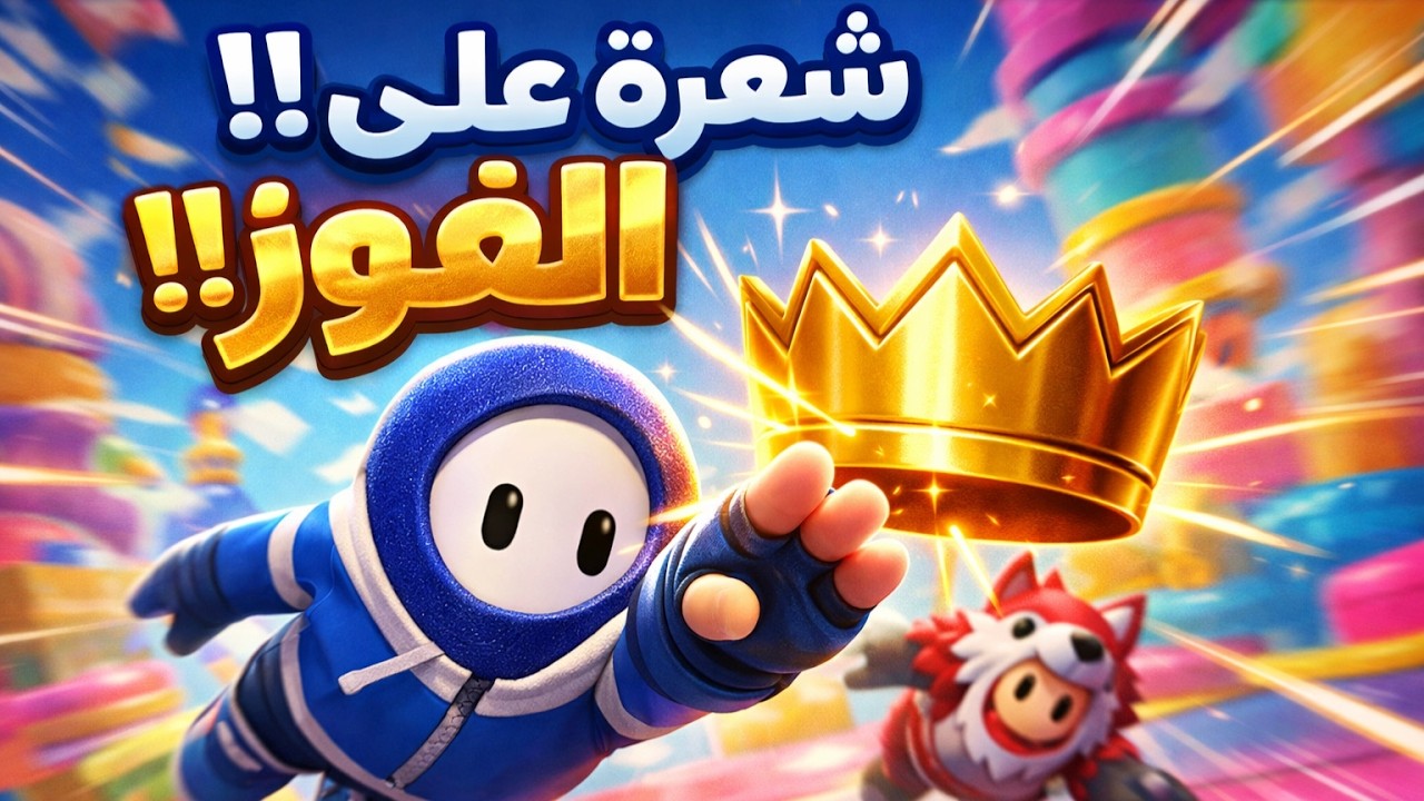 فال قايز مستحيل اللي صار! فوز ضاع قدامي 😩🔥