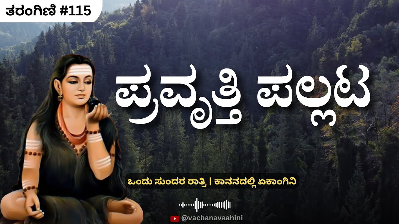 ಪ್ರವೃತ್ತಿ ಪಲ್ಲಟ | ತರಂಗಿಣಿ ಅಧ್ಯಾಯ​​ - 115 | ಅಕ್ಕಮಹಾದೇವಿ | Akkamahadevi Story | Vachana Vaahini