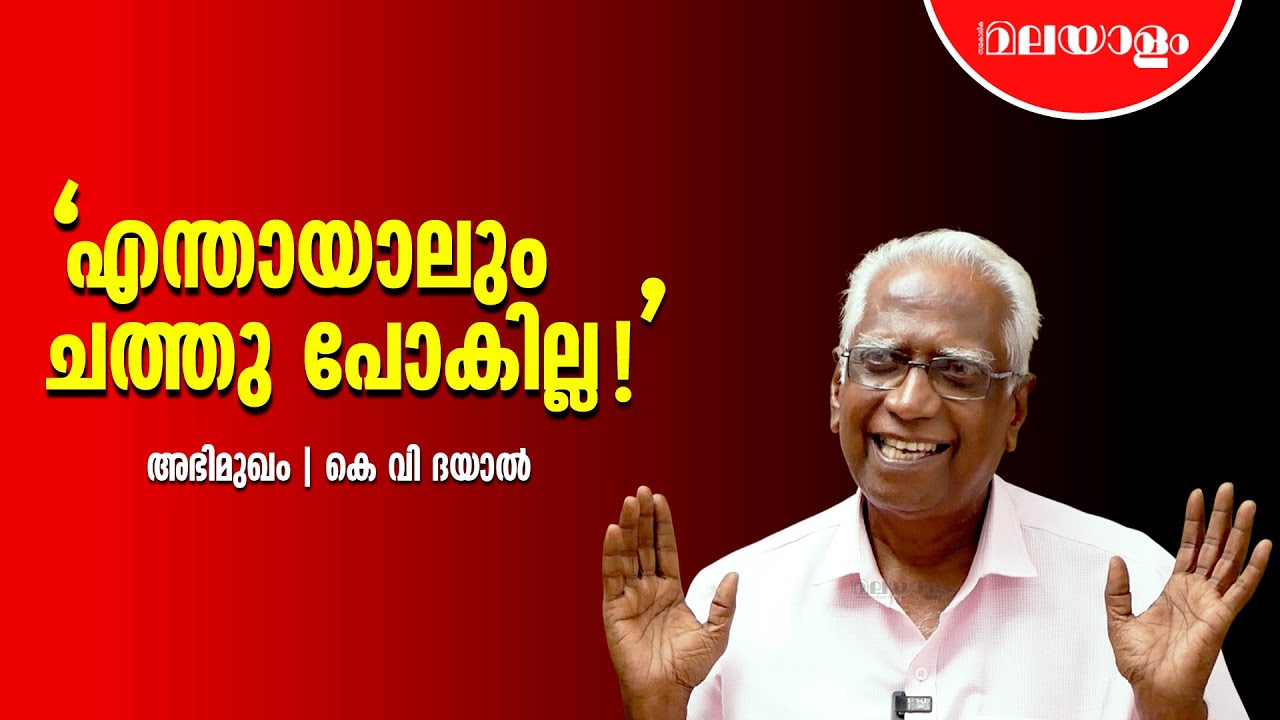 വേവിക്കാത്ത ഭക്ഷണം മൂന്ന് നേരം, മാറാരോ​ഗങ്ങൾക്ക് പരിഹാരം ഉണ്ടാകും |  KV DAYAL
