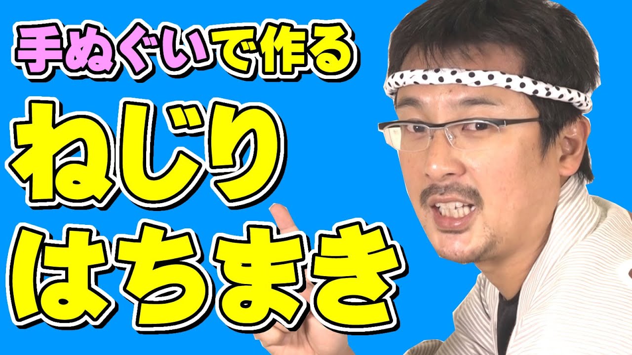 手ぬぐいで作ろう！ねじりはちまきの巻き方　～お祭りや和太鼓演奏にピッタリのねじり鉢巻きの結び方～