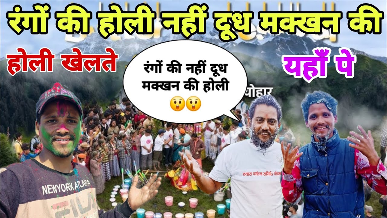 रंगों की होली में क्या रखा? 😲 आओ दूध-मक्खन की होली खेलें | Holi 2026 pahadi holi vlog