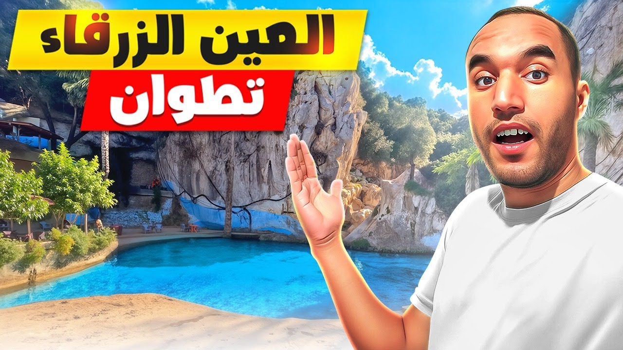 من أجمل الأماكن الطبيعية في شمال المغرب سحر العين الزرقاء الطبيعة المخفية في تطوان