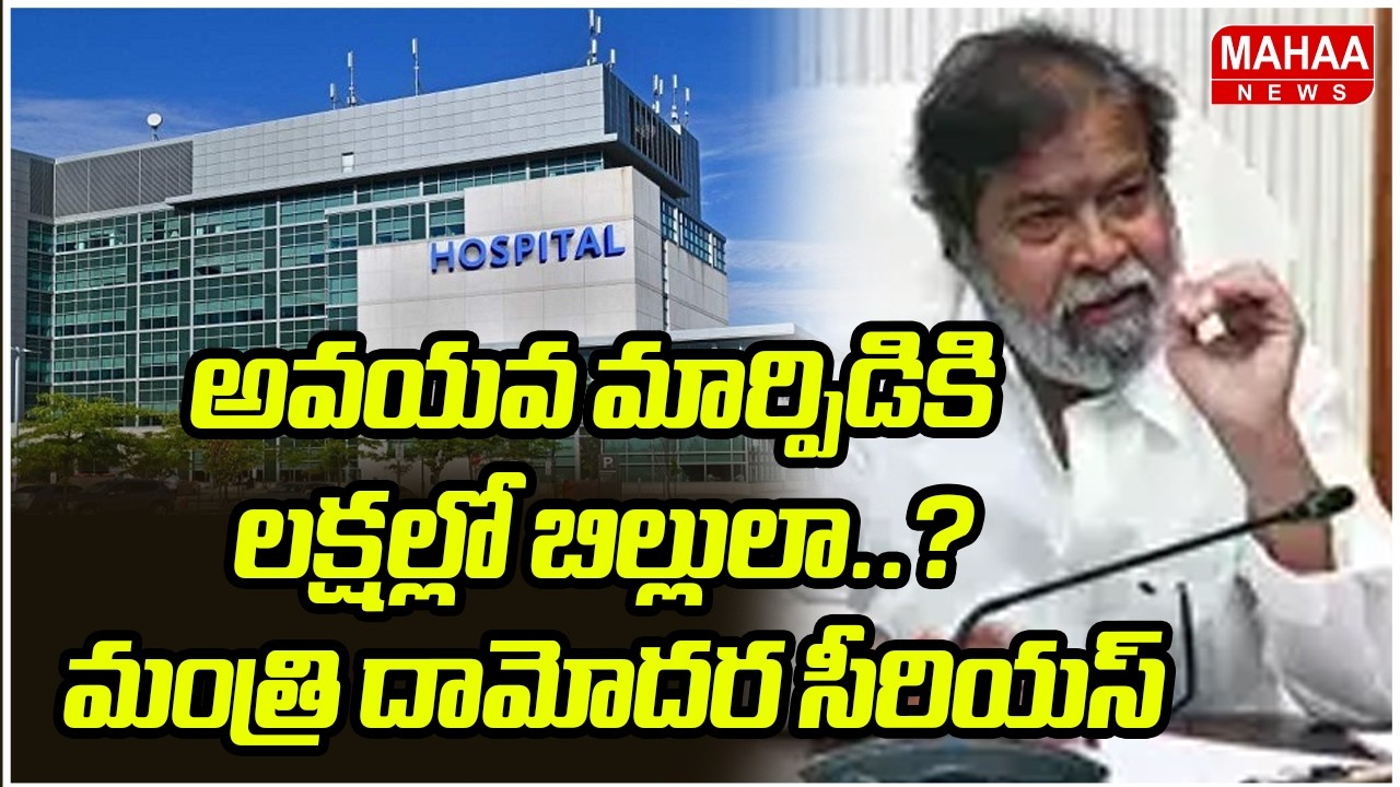 అవయవ మార్పిడికి లక్షల్లో బిల్లులా..? మంత్రి దామోదర సీరియస్ | Minister Damodar raja narasimha