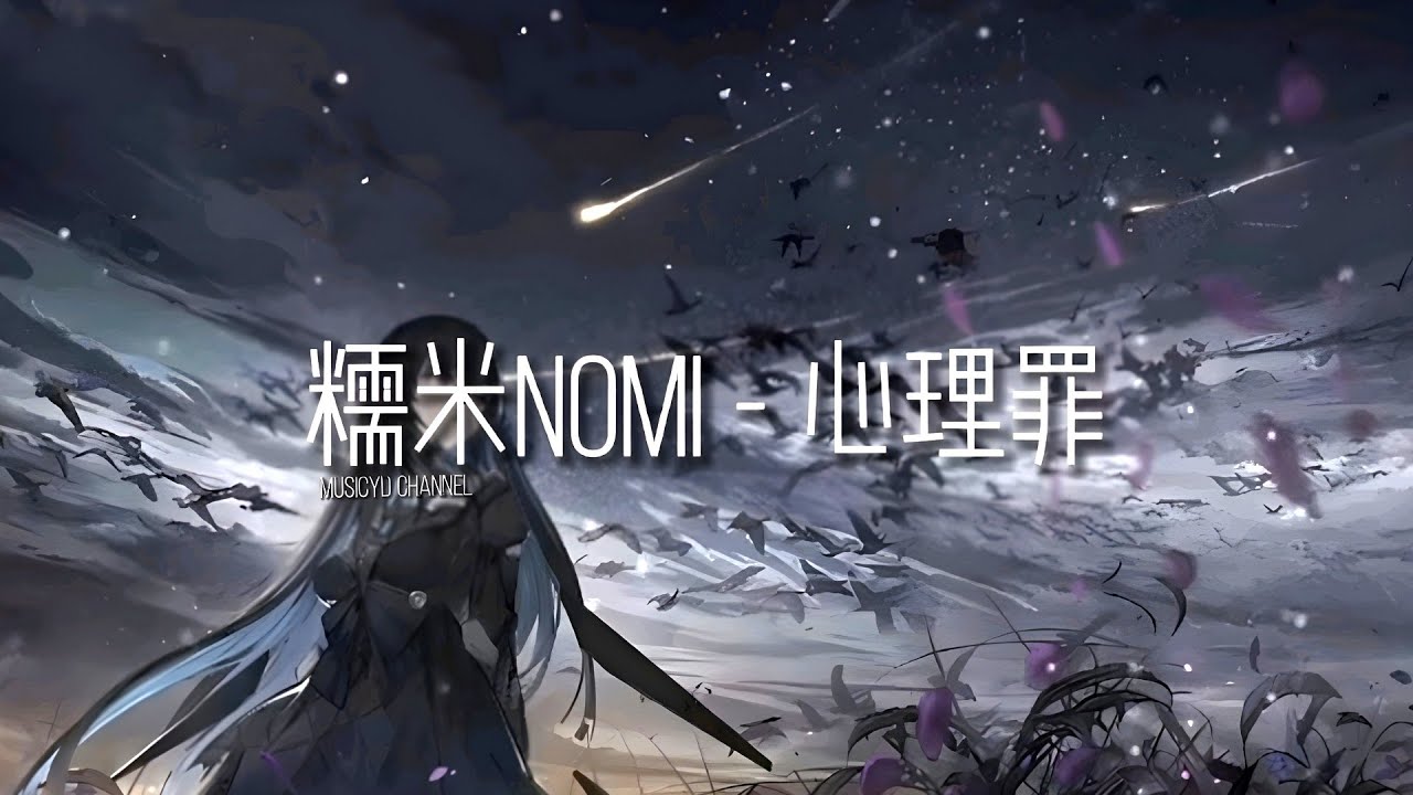 糯米Nomi - 心理罪 | 戴上耳机好好享受Ba 動態歌詞Lyrics ♬ 完整版~