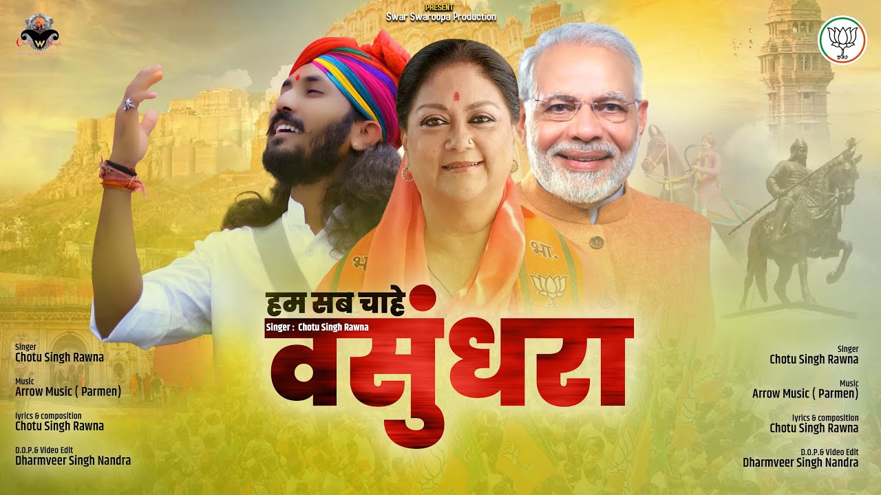 वसुंधरा वसुंधरा//छोटू सिंह रावणा//वसुंधरा राजेsong//Chotu Singh Rawna// Vasundhra Raje C M Rajasthan