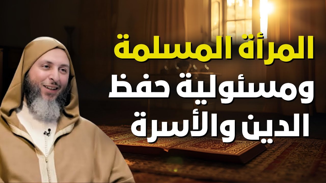 محاضرة قيمة عن دور المرأة المسلمة في حفظ الأسرة والدين🌿🤍| الشيخ سعيد الكملي 🎙