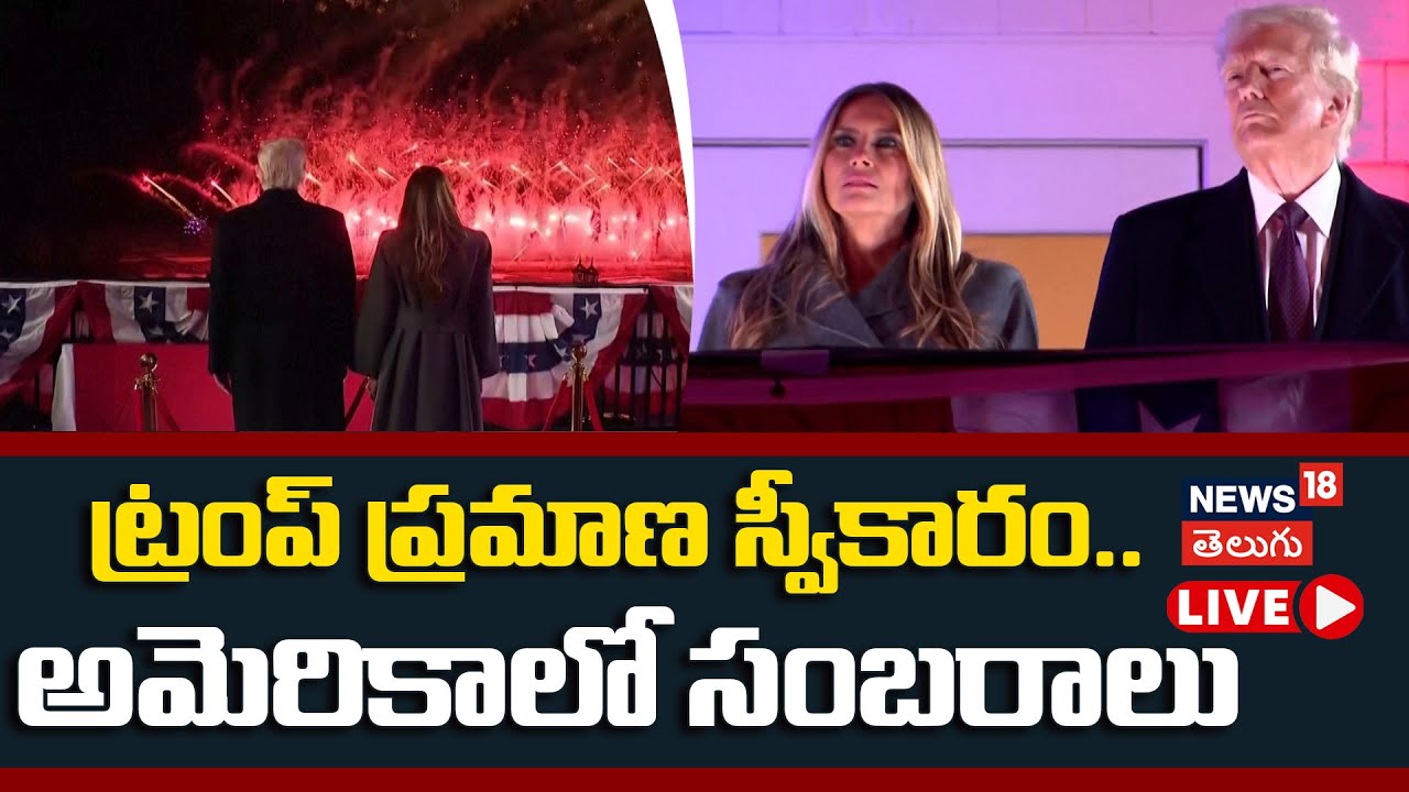 Donald Trump Inauguration Celebration in Washington | ట్రంప్ ప్రమాణ స్వీకారం.. అమెరికాలో సంబరాలు