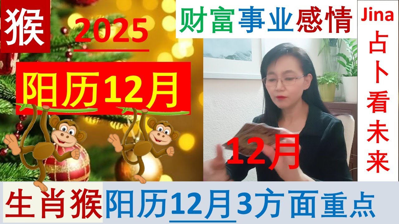 生肖猴🙊阳历12月/25🌞太多的选择, 最关键的决定🍀财富/事业/感情/宇宙的指引🍀3个方面重点