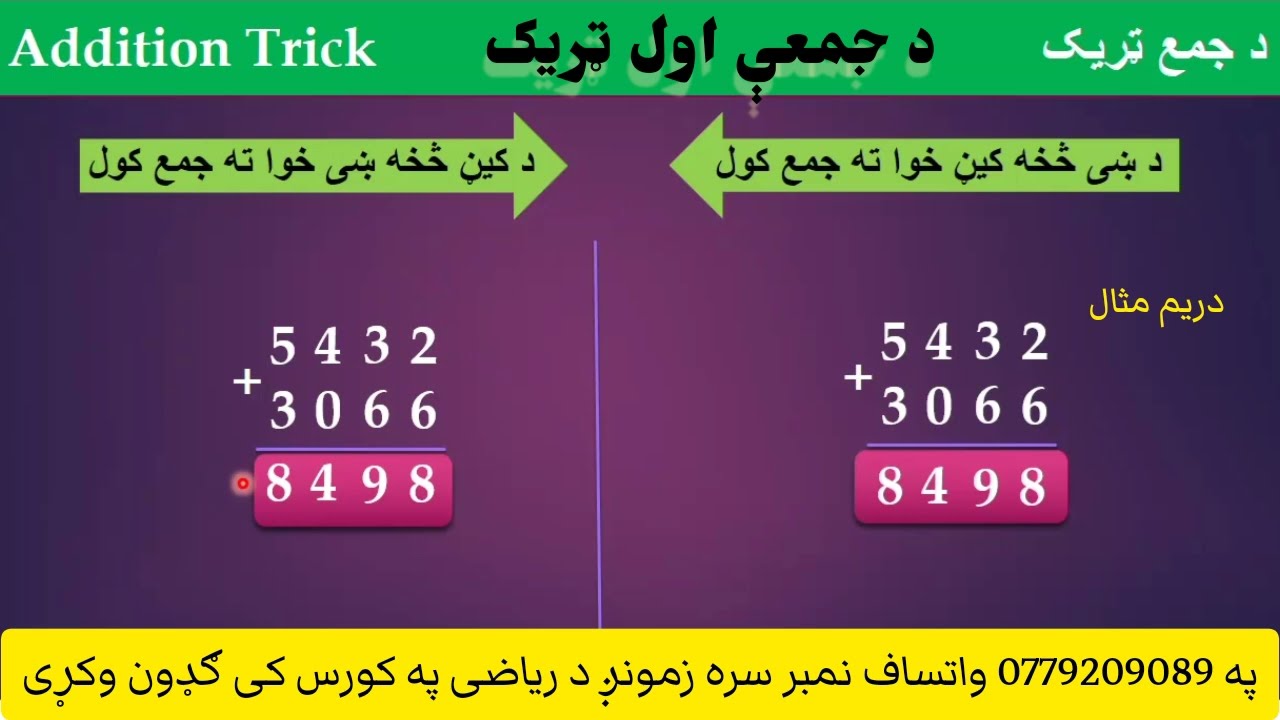د جمع ټريک|د کیڼ خوا څخه څنګه د اعدادو جمع کولای شو?| د جمع لمړی ټريک