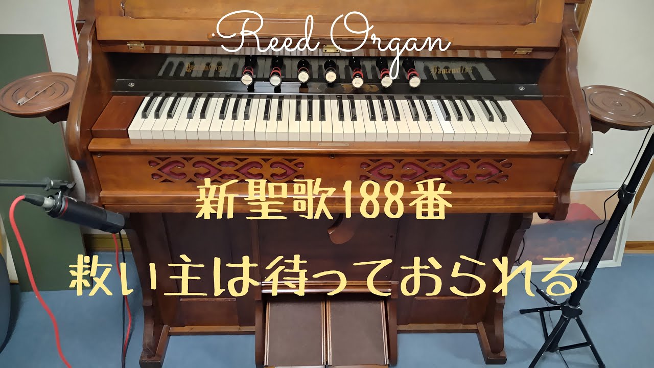 リードオルガン/新聖歌188番「救い主は待っておられる」Japanese Hymn with the reed organ.