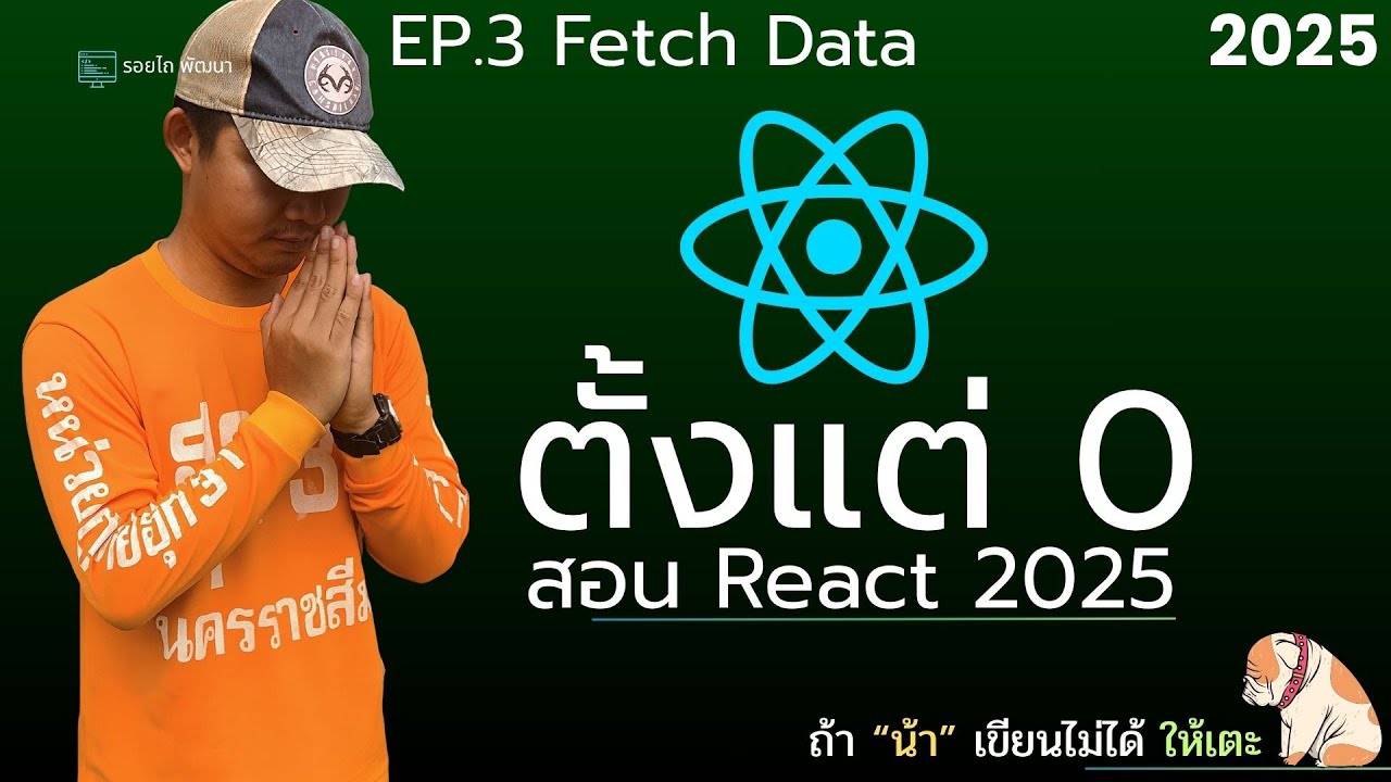 เรียน React 2025 ตั้งแต่ 0 จนเขียนเว็บได้จริง! สำหรับมือใหม่ EP 3