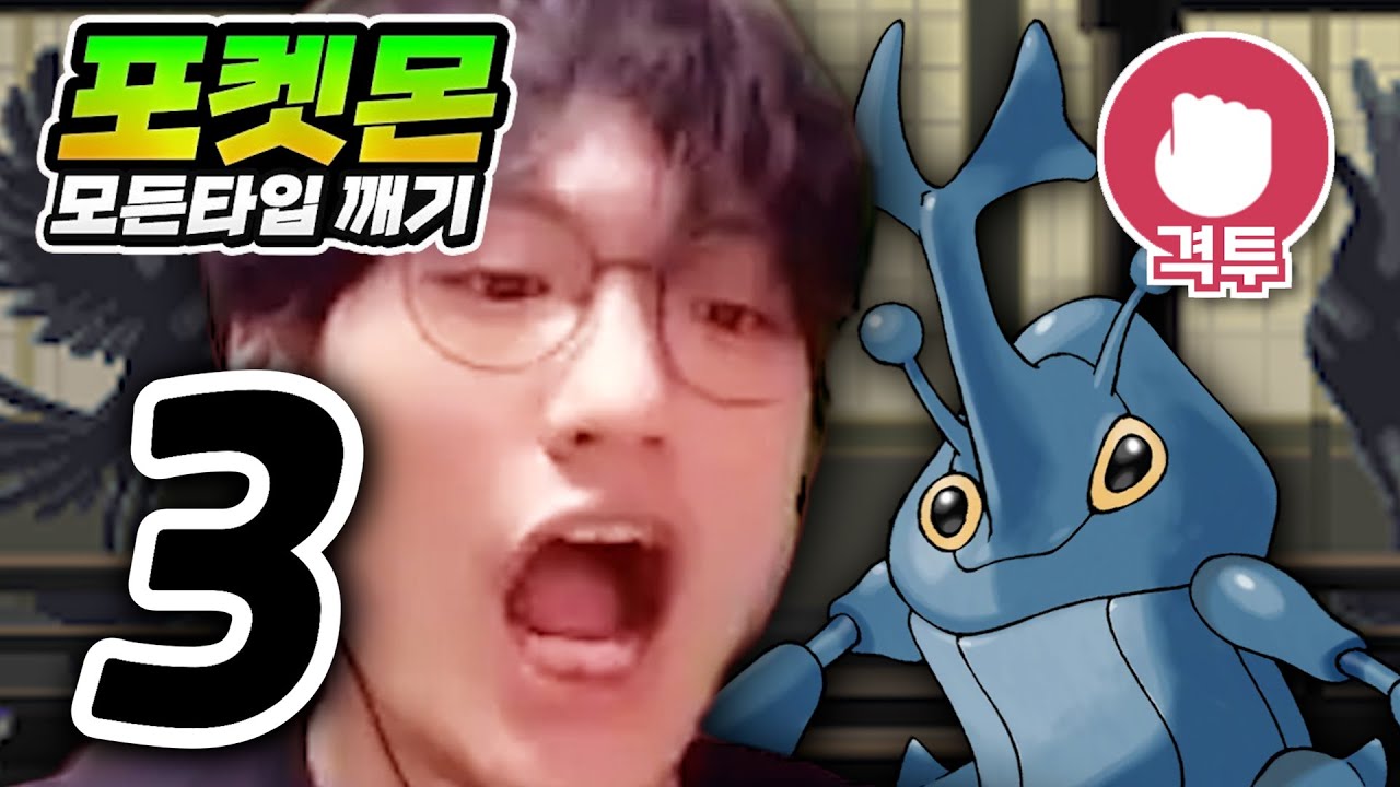 동덕아!!!! : 격투타입 하트골드【포켓몬 모든타입 깨기】#3