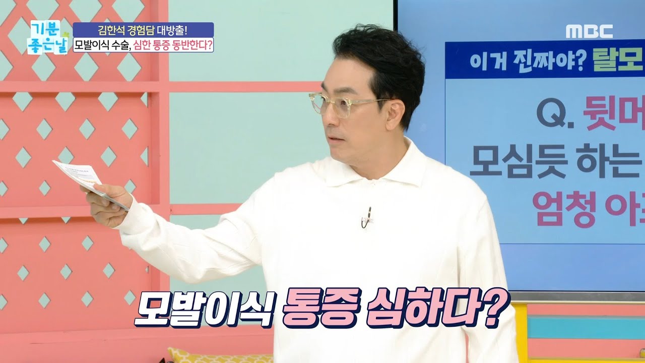 [기분 좋은 날] 김한석 경험담 대방출! 모발이식 수술 소문의 진상?!, MBC 240228 방송