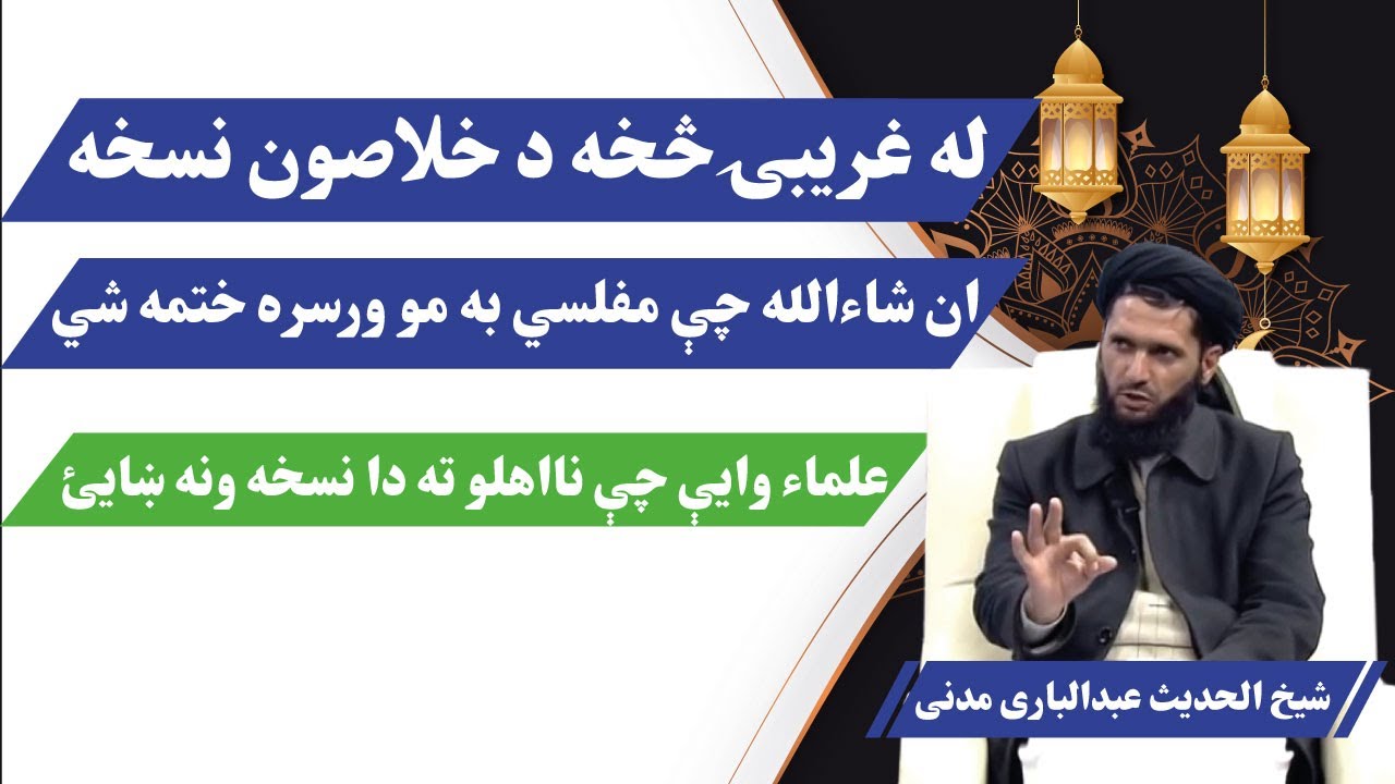 له غریبۍ څخه دخلاصون نسخه / شیخ الحدیث عبدالباری مدنی / Kabul GFX