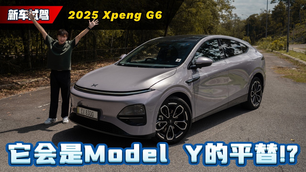XPENG G6 AWD 长续航版：2026 年最值得买的纯电 SUV，特斯拉遇到对手了！（新车试驾）｜automachi.com 马来西亚试车频道
